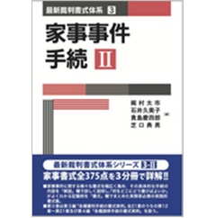 至誠堂書店オンラインショップ / 最新裁判書式体系 3-2 家事事件手続 Ⅱ