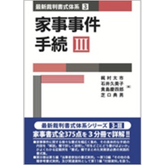 至誠堂書店オンラインショップ / 家事事件手続