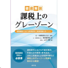 徹底解説 課税上のグレーゾーン 税務調査における事実認定と税務判断のポイント