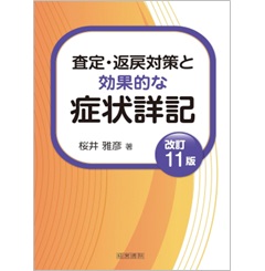 改訂11版 査定・返戻対策と効果的な症状詳記