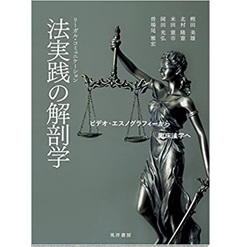 法実践（リーガル・コミュニケーション）の解剖学―ビデオ・エスノグラフィーから臨床法学へ―