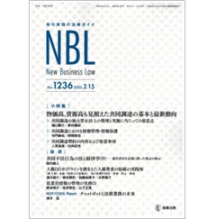 NBL No.1236 ［小特集］物価高、資源高も見据えた共同調達の基本と最新動向
