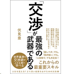 「交渉」が最強の武器である