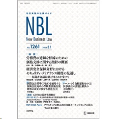 NBL No.1261 論説 労務費の適切な転嫁のための価格交渉に関する指針の概要 他
