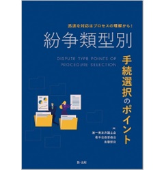 迅速な対応はプロセスの理解から！ 紛争類型別 手続選択のポイント