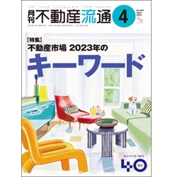 月刊不動産流通No.491［特集］　不動産市場2023年のキーワード