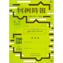 判例時報No.2580・2581 2024年3月11日・21日春季合併号 判例特報 東電福島第一原発事故株主代表訴訟第１審判決（東京地判令４・７・13）万引きの量刑…安西 二郎