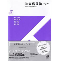社会保障法〔第2版〕 (有斐閣ストゥディア)