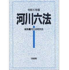 令和5年版 河川六法