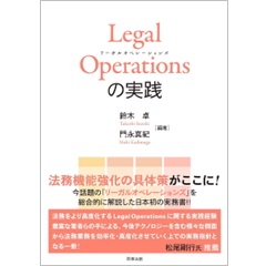 Legal Operations の実践