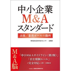 中小企業M&Aスタンダード 法務/業界ルールの勘所
