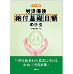 改訂9版 労災保険 給付基礎日額の手引
