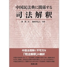 中国民法典に関係する司法解釈
