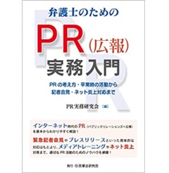 弁護士のためのPR(広報)実務入門─PRの考え方・平常時の活動から記者会見・ネット炎上対応まで─