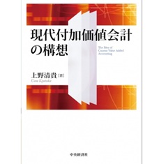 現代付加価値会計の構想