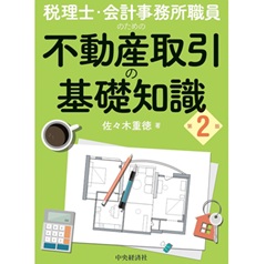 税理士・会計事務所職員のための 不動産取引の基礎知識（第2版）