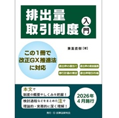 排出量取引制度入門 この1冊で改正GX推進法に対応