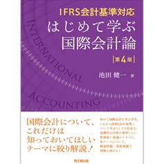 IFRS会計基準対応 はじめて学ぶ国際会計論（第4版）