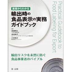 基礎からわかる 輸出時の食品表示の実務ガイドブック