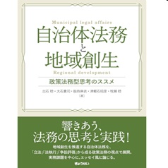 自治体法務と地域創生 政策法務型思考のススメ