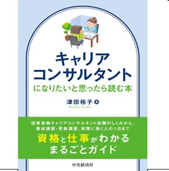 キャリアコンサルタントになりたいと思ったら読む本