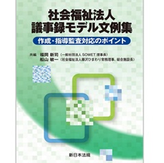 社会福祉法人 議事録モデル文例集 作成・指導監査対応のポイント