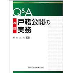 改訂 Q＆A 戸籍公開の実務