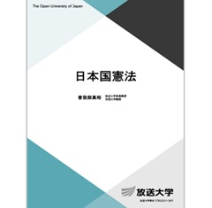 放送大学教材 日本国憲法