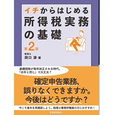 イチからはじめる 所得税実務の基礎（第2版）