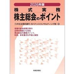 2026年版 株式実務 株主総会のポイント