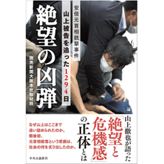 絶望の凶弾 安倍元首相銃撃事件 山上被告を追った1294日