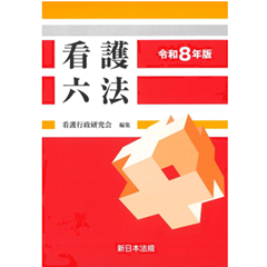 看護六法（令和8年版）