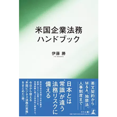 米国企業法務ハンドブック