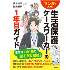 マンガで入門! 生活保護ケースワーカーの1年目ガイド