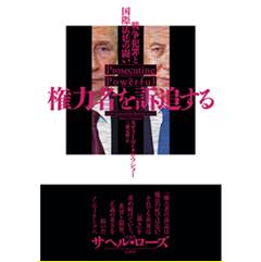 権力者を訴追する 戦争犯罪と国際法廷の闘い
