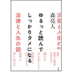 ゆるっと読んでしっかりタメになる法律と人生の話