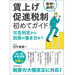 事例で納得! 賃上げ促進税制 初めてガイド 可否判定から別表の書き方まで