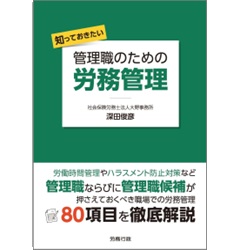 知っておきたい 管理職のための労務管理