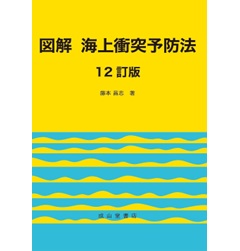 図解 海上衝突予防法(12訂版)