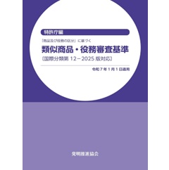 類似商品・役務審査基準（国際分類第12-2025版対応）