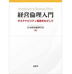 経営倫理入門 サステナビリティ経営をめざして