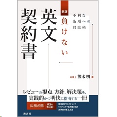 新版 負けない英文契約書 不利な条項への対応術
