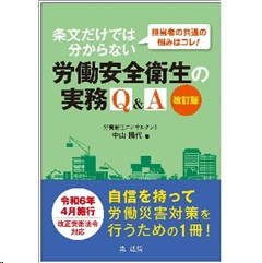 担当者の共通の悩みはコレ！条文だけでは分からない労働安全衛生の実務Ｑ＆Ａ（改訂版）