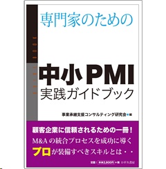 専門家のための 中小PMI実践ガイドブック
