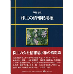 株主の情報収集権