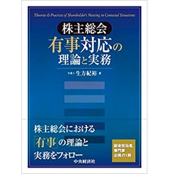 株主総会有事対応の理論と実務