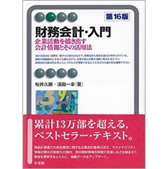 財務会計・入門〔第16版〕　企業活動を描き出す会計情報とその活用法 (有斐閣アルマ)