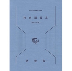 至誠堂書店オンラインショップ / 検察講義案（令和7年版）