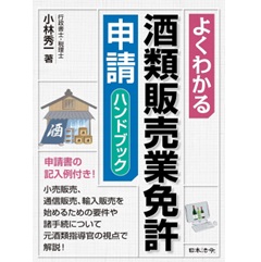よくわかる酒類販売業免許申請ハンドブック
