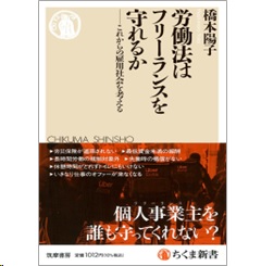 労働法はフリーランスを守れるか これからの雇用社会を考える